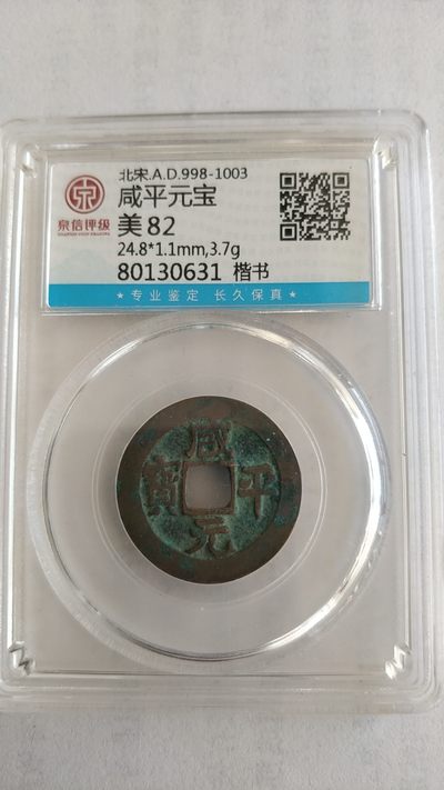 同乐放漏，无佣金 - 非常稀少的北宋，咸平元宝，美品82