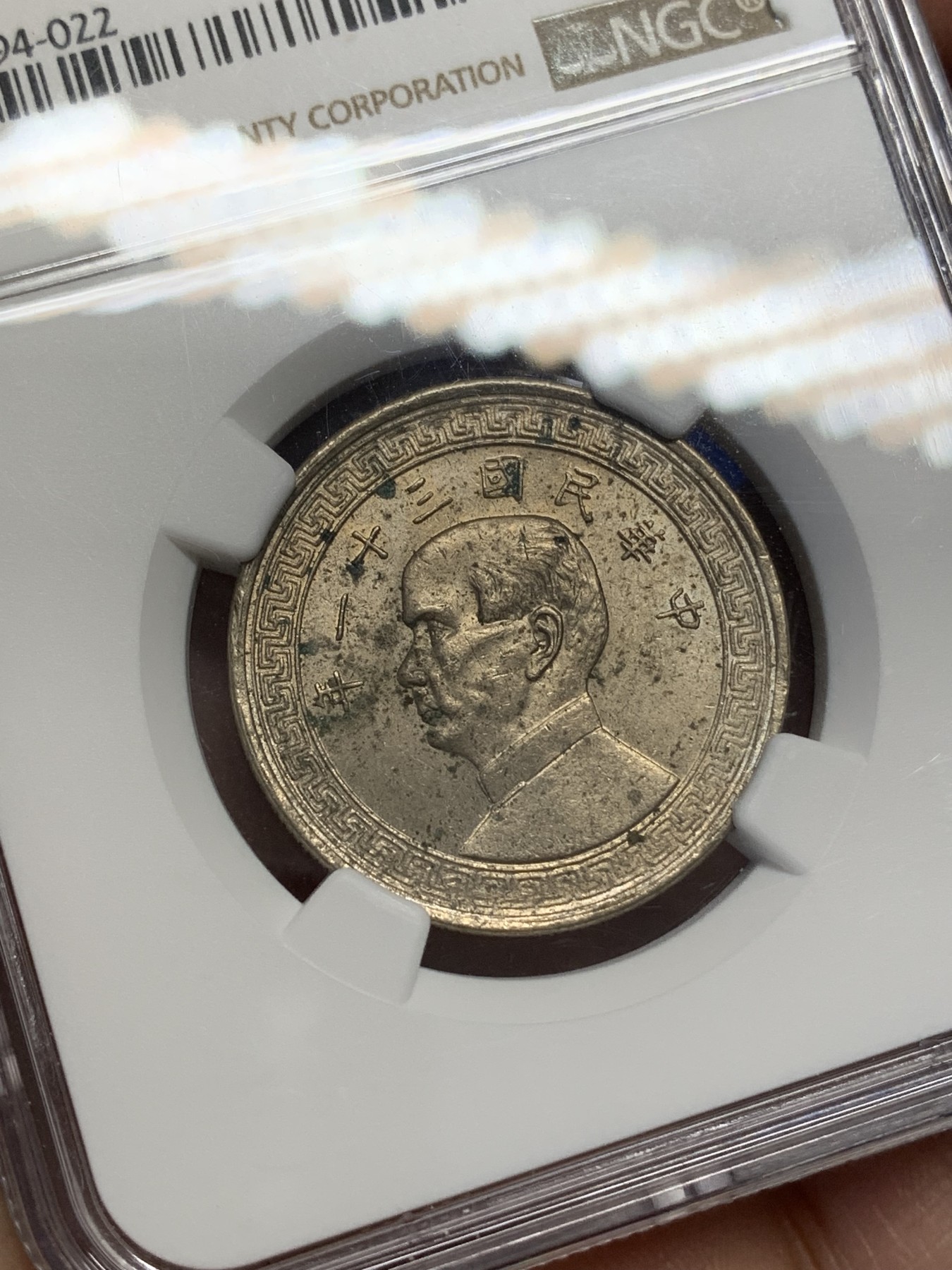 《竞宝斋》第216场-周日，周一 2场 (全场包邮) NGC-UNC 中华民国 31年 1942 孙像 货布 半圆 50分 镍币 卷拆品 略有氧化 充沛原光