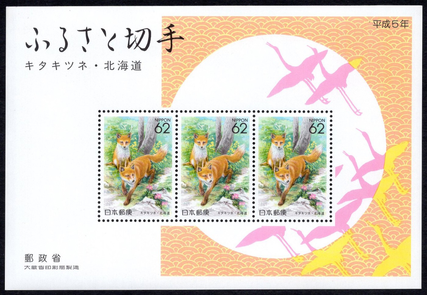 洪涛臻品批发群 精选邮票限时拍卖第四百四十六期  日本 北海道赤狐邮票小全张 原胶润亮(图4) 胶色一致 非常漂亮！