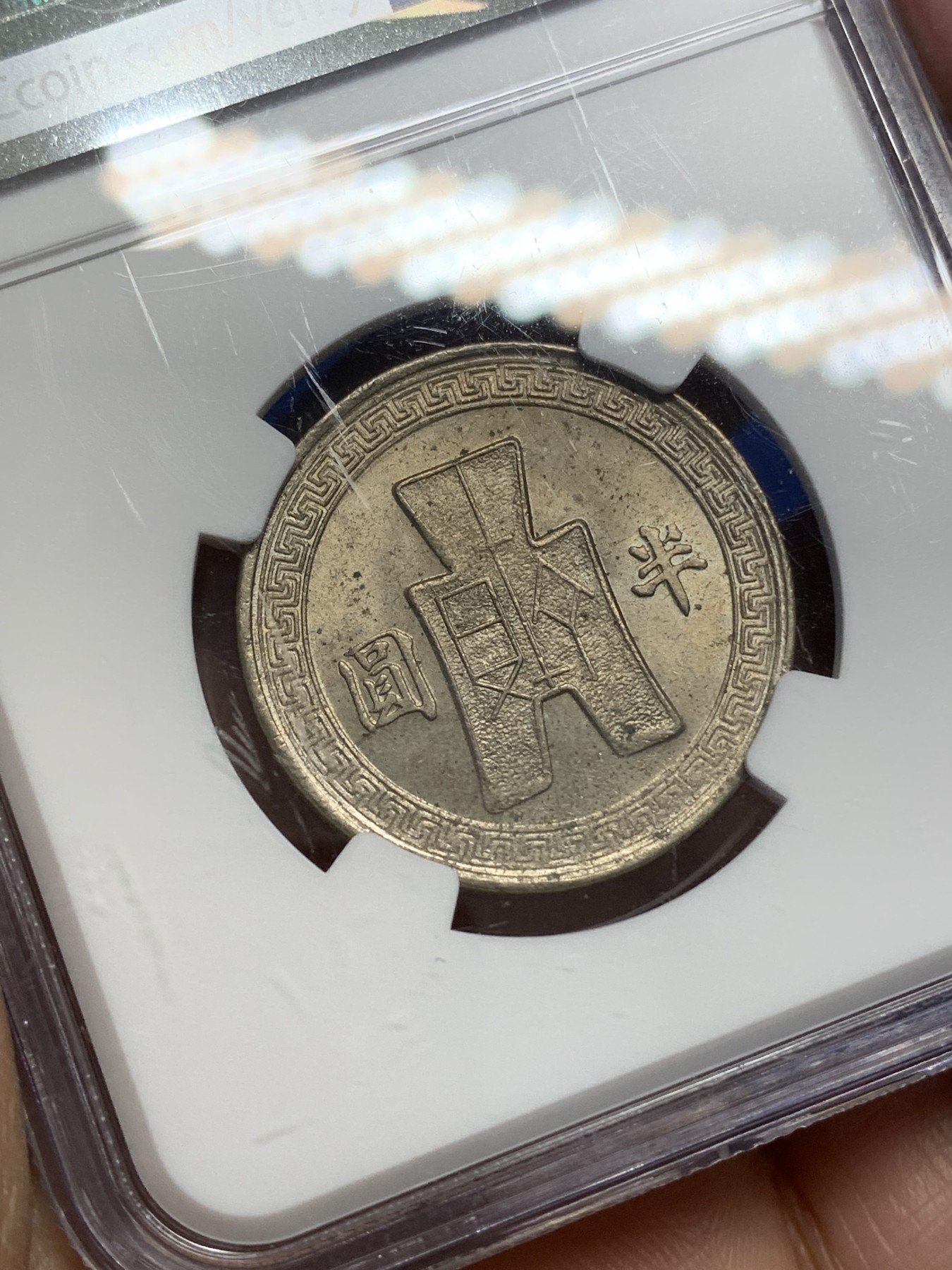 《竞宝斋》第216场-周日，周一 2场 (全场包邮) NGC-UNC 中华民国 31年 1942 孙像 货布 半圆 50分 镍币 卷拆品 略有氧化 充沛原光