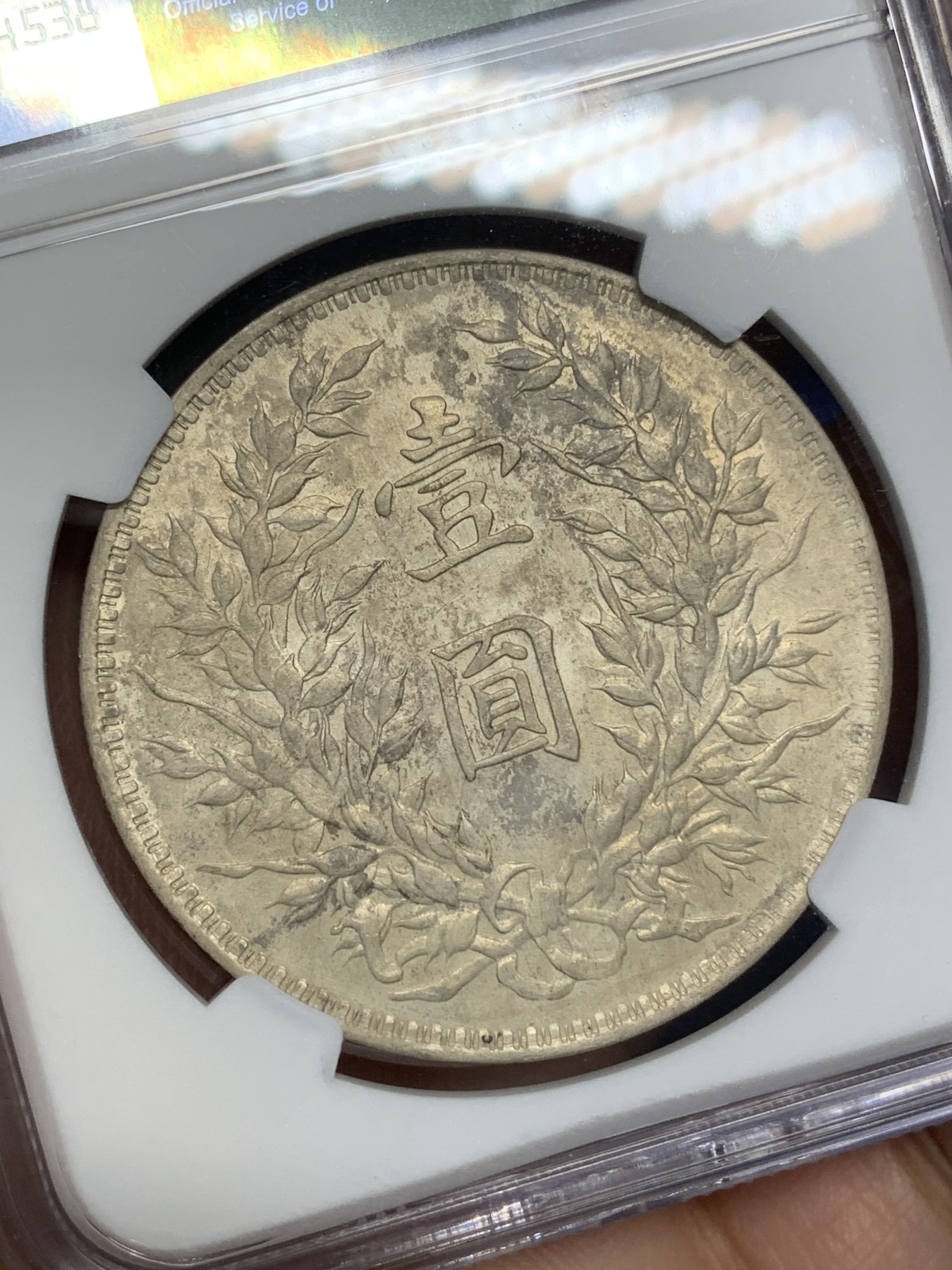 《竞宝斋》第216场-周日，周一 2场 (全场包邮) NGC-UNC 1914年民国三年大头一元银币