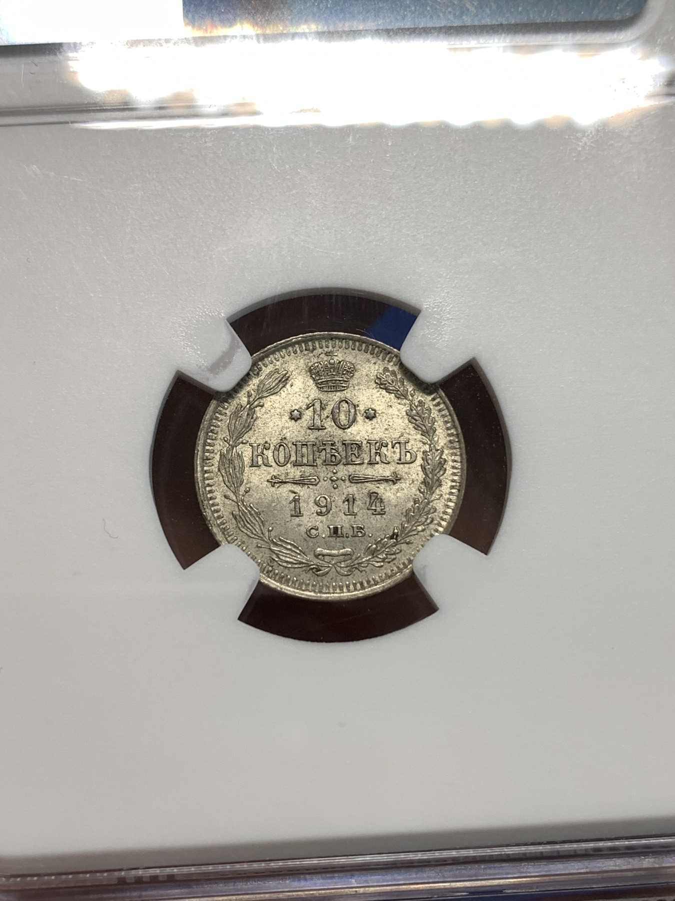 《竞宝斋》第216场-周日，周一 2场 (全场包邮) NGC-MS64 沙俄1914年10戈比银币 可以收藏的分数