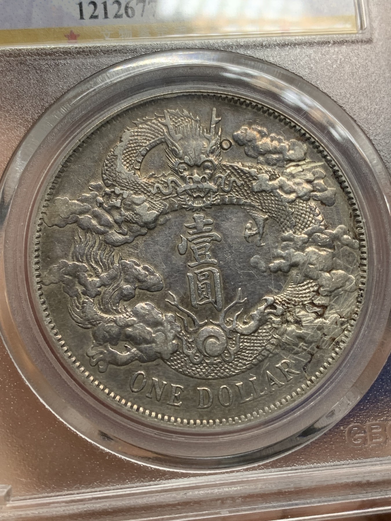 《竞宝斋》第216场-周日，周一 2场 (全场包邮) 公博AU09 宣统三年1911大清壹圆银币 深版龙，最美龙洋，有戳，光度尚可，细节见图