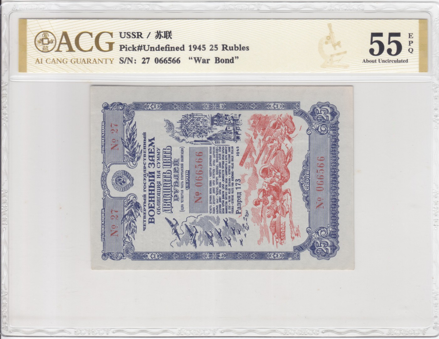 苏联（WWII债券）1945年25卢布 爱藏评级55e 非PMG