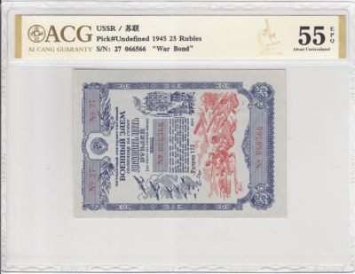 苏联（WWII债券）1945年25卢布 爱藏评级55e 非PMG - 苏联（WWII债券）1945年25卢布 爱藏评级55e 非PMG