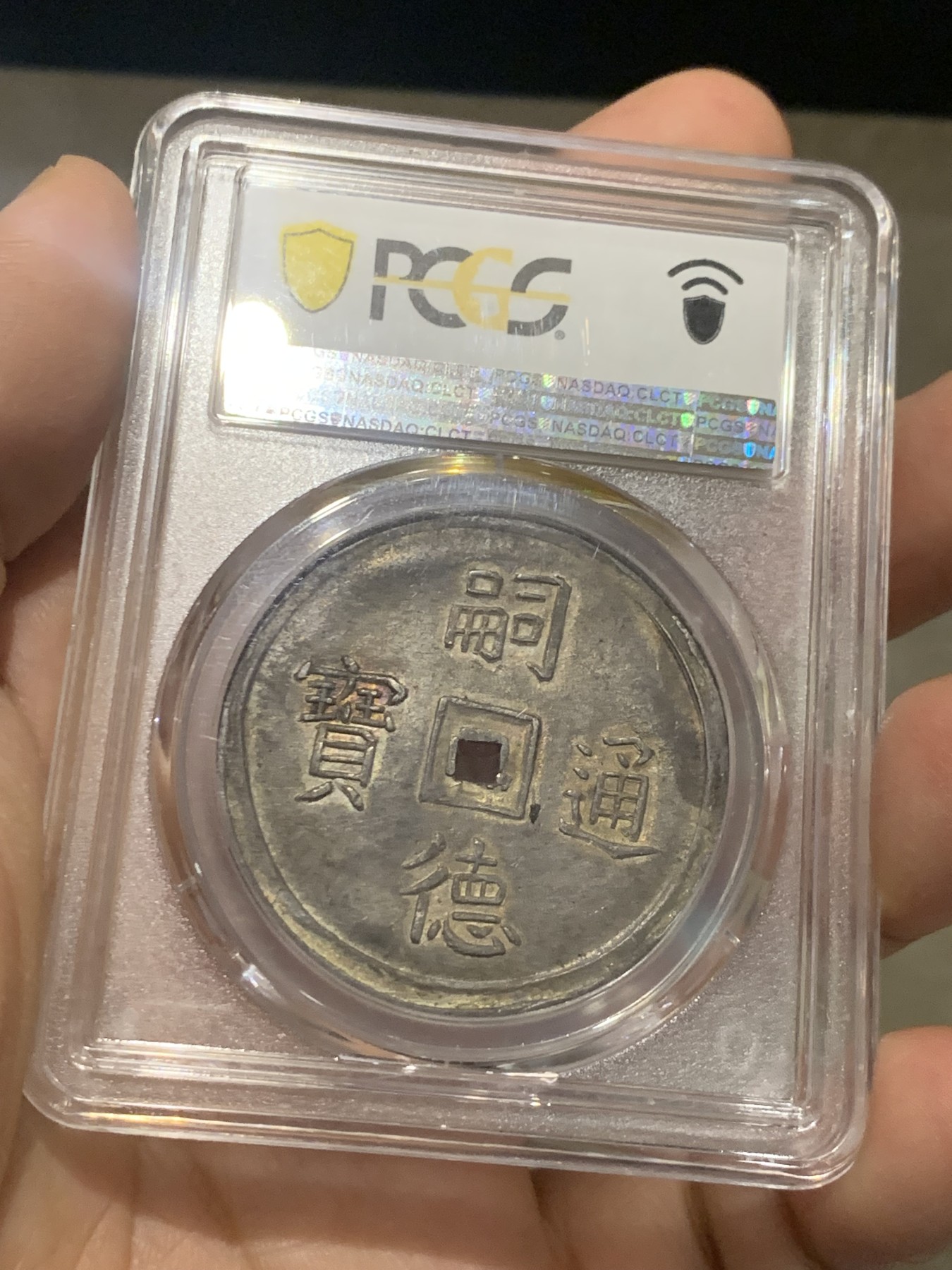 《竞宝斋》第216场-周日，周一 2场 (全场包邮) 亚军分 PCGS MS62 安南 1848-83 嗣徳通宝 四美方孔银钱 深包浆带点金 藏家品质 正反全深打 画面居中 这些都是安南钱币里难得的状态