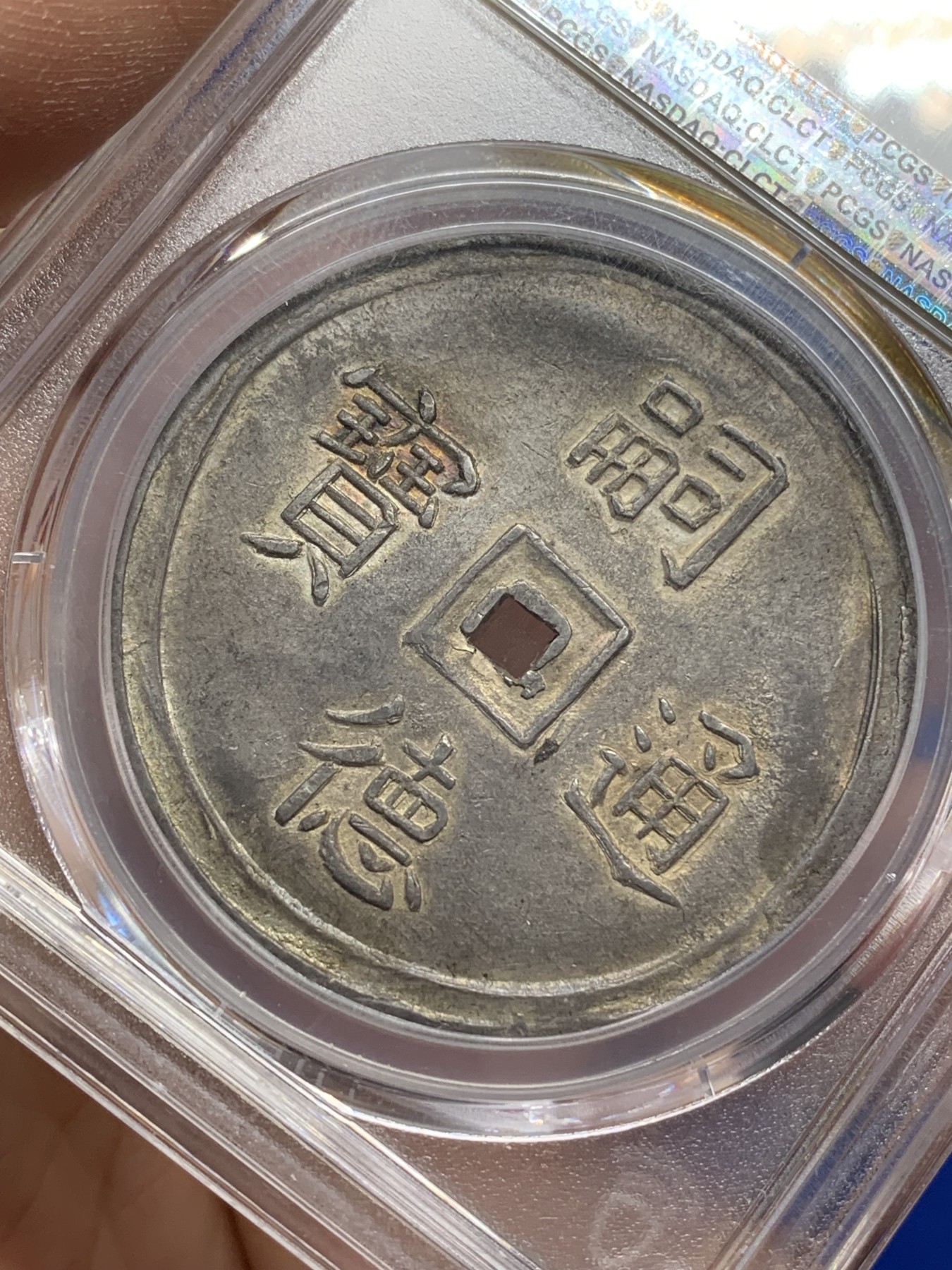 亚军分 PCGS MS62 安南 1848-83 嗣徳通宝 四美方孔银钱 深包浆带点金 藏家品质 正反全深打 画面居中 这些都是安南钱币里难得的状态