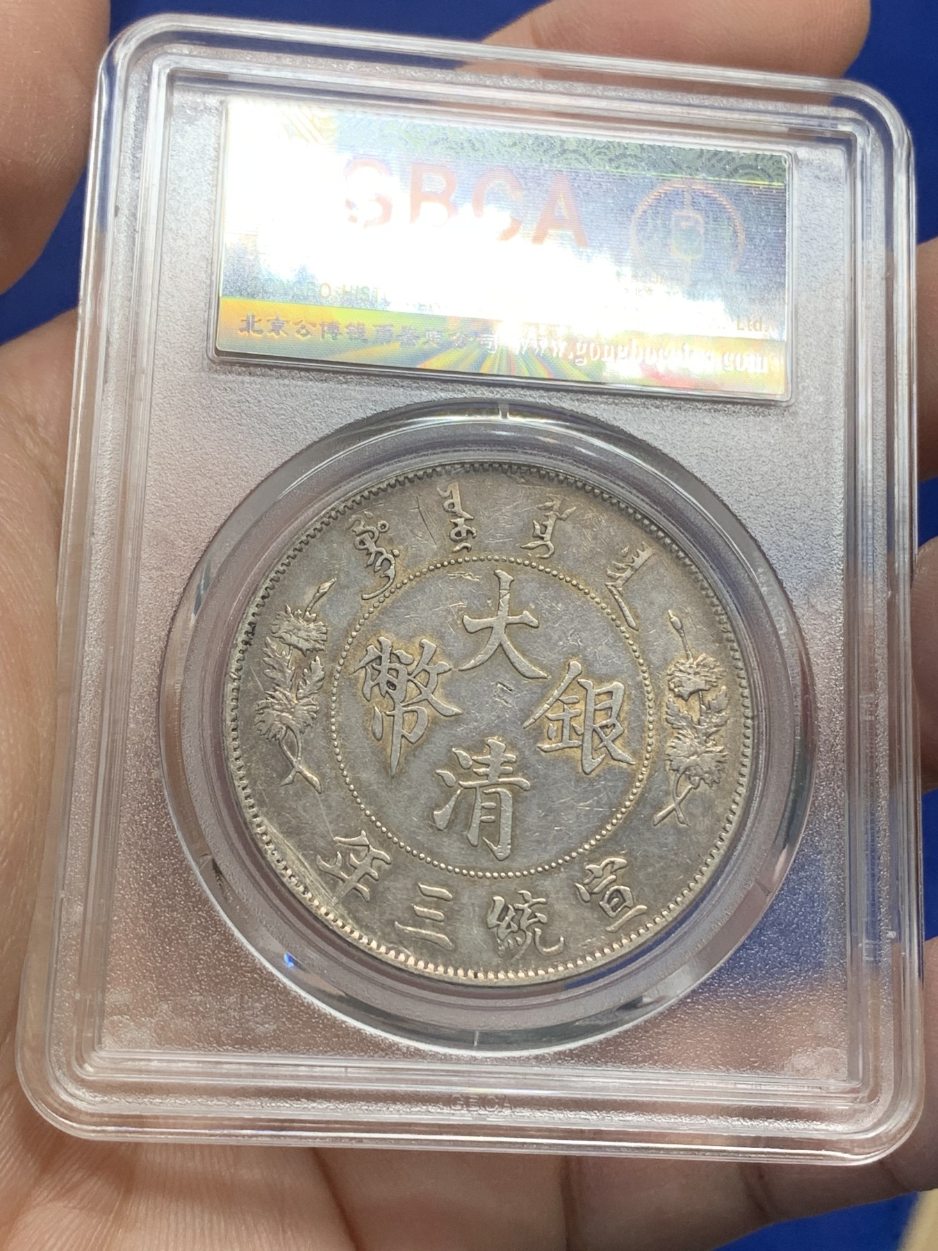 《竞宝斋》第216场-周日，周一 2场 (全场包邮) 公博AU09 宣统三年1911大清壹圆银币 深版龙，最美龙洋，有戳，光度尚可，细节见图