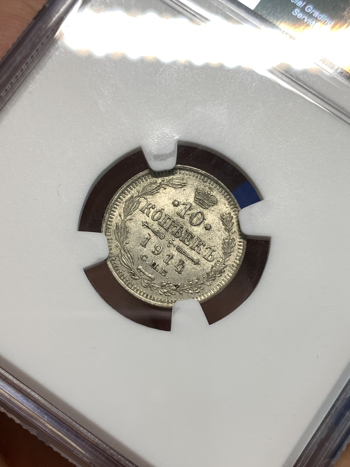 《竞宝斋》第216场-周日，周一 2场 (全场包邮) NGC-MS64 沙俄1914年10戈比银币 可以收藏的分数