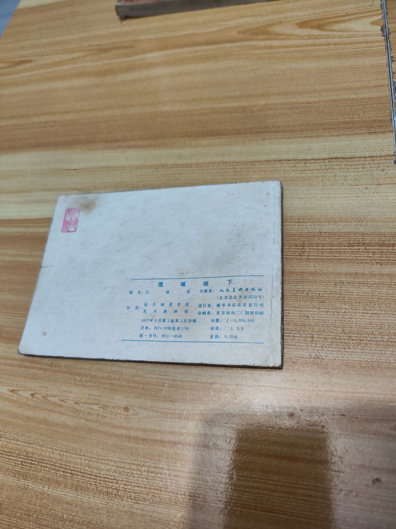连环画:鹰嘴礁下（77年8月一版一印）