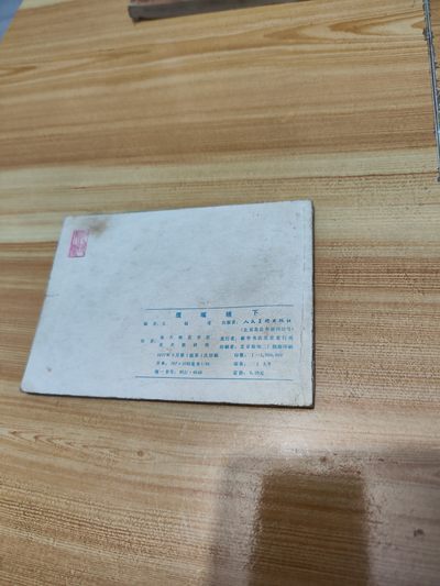 连环画:鹰嘴礁下（77年8月一版一印） 连环画:鹰嘴礁下（77年8月一版一印）