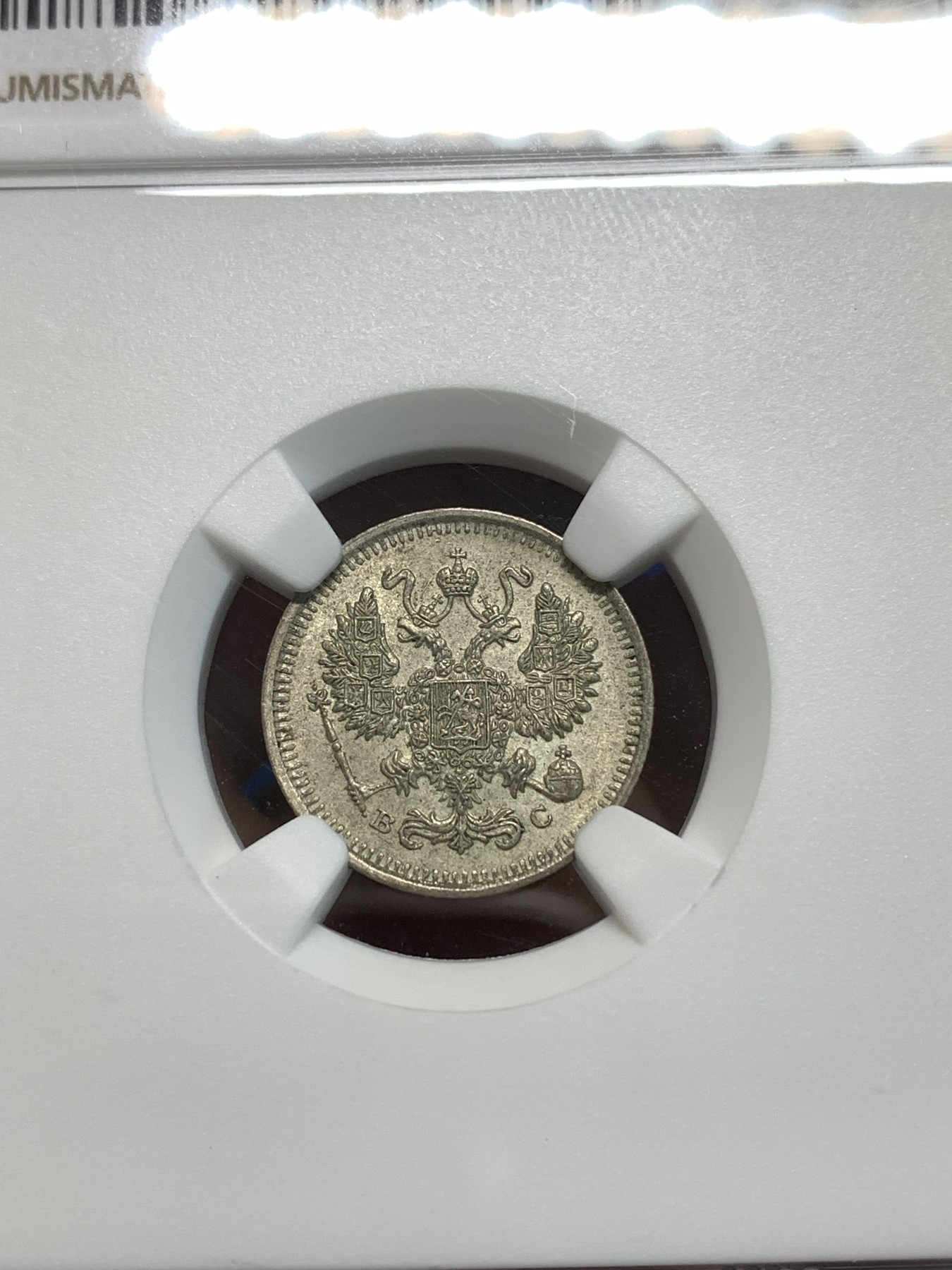 《竞宝斋》第216场-周日，周一 2场 (全场包邮) NGC-MS64 沙俄1914年10戈比银币 可以收藏的分数