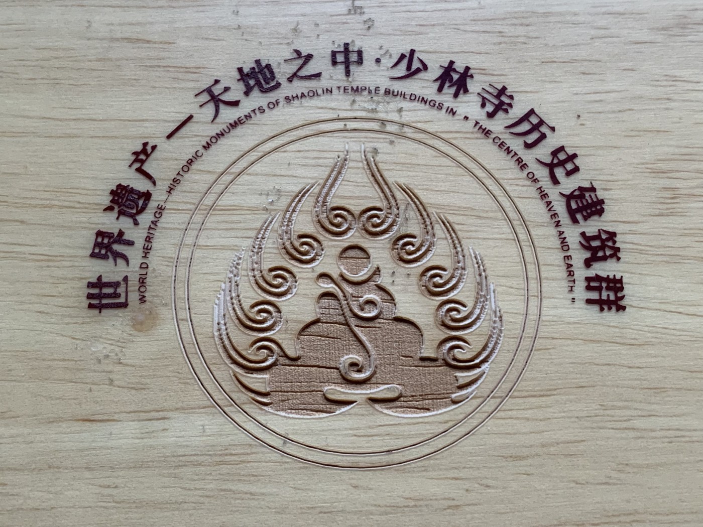 《竞宝斋》第216场-周日，周一 2场 (全场包邮) 世界遗产—天地之中金币加少林寺开光银章 金币银章极美品相 金币重1/4盎司即7.776克 银章共总40克999足银带证书和开光证书