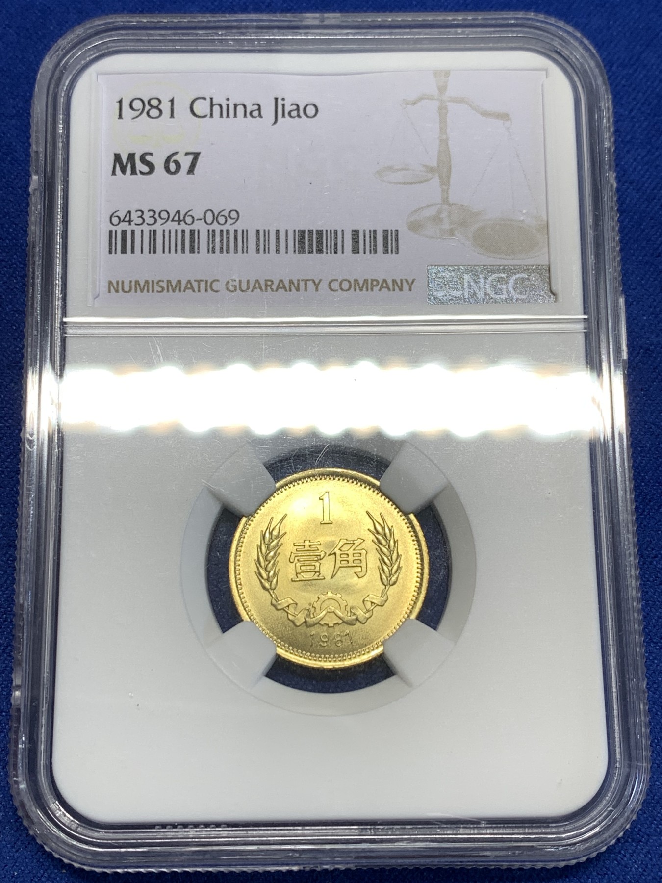 《竞宝斋》第216场-周日，周一 2场 (全场包邮) NGC MS67 中国1981年一角硬币