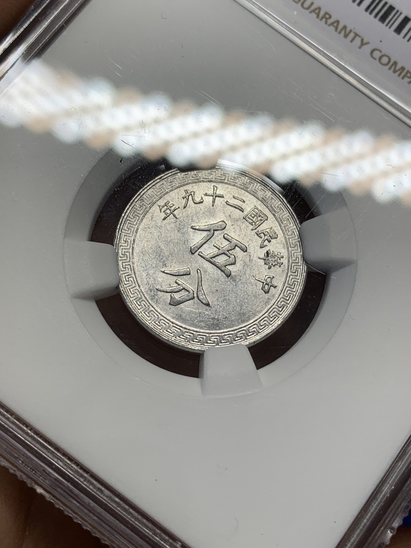 《竞宝斋》第216场-周日，周一 2场 (全场包邮) NGC-MS61 中华民国 29年 1940年 货布 伍分铝币
