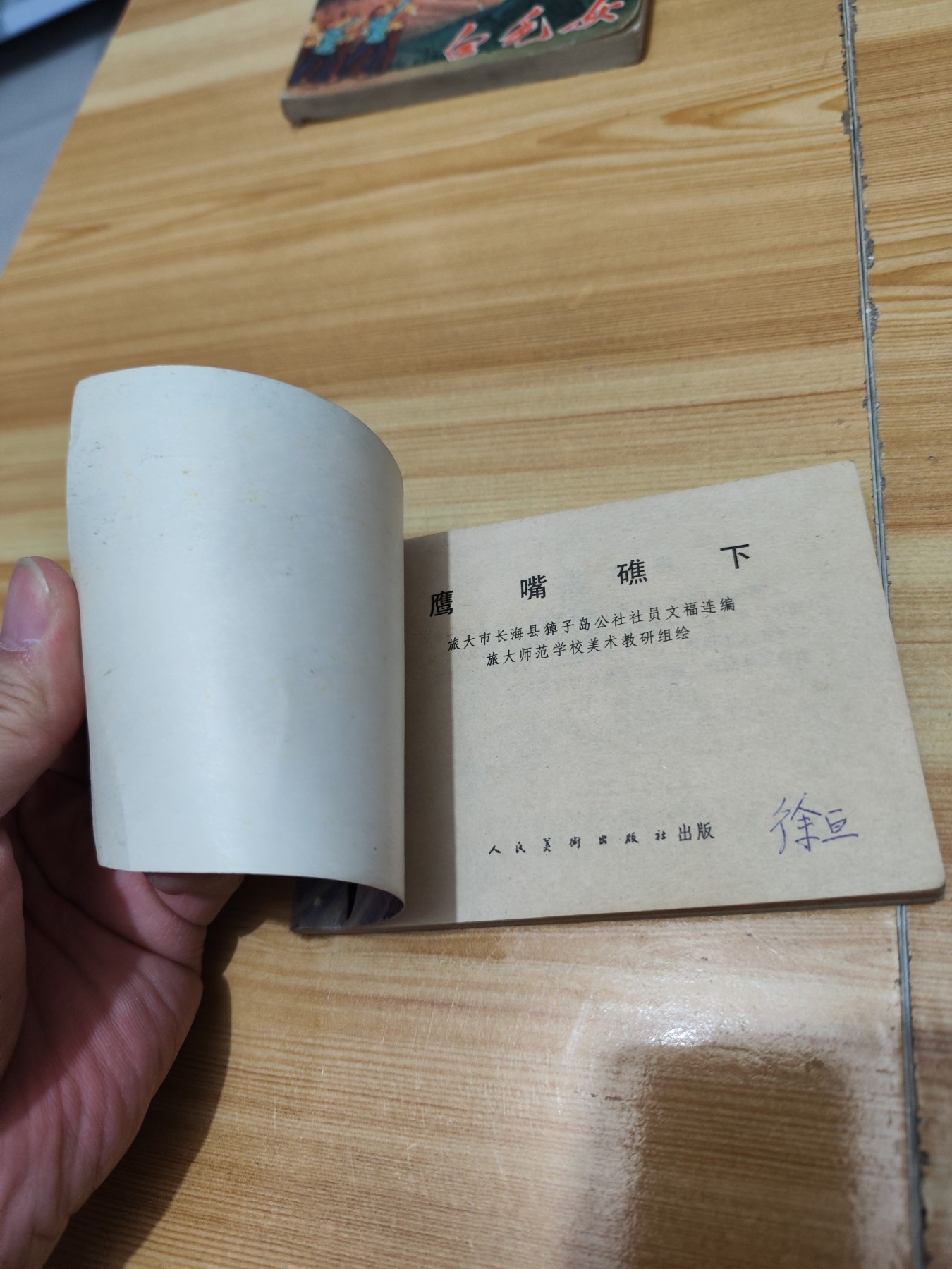 连环画:鹰嘴礁下（77年8月一版一印）