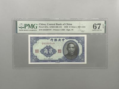 「乾奕」PMG民国纸币公博古钱币专拍第一百四十三期，全场包邮 - 出民国29年1940年中央银行书局版贰角一枚，美国PMG67E