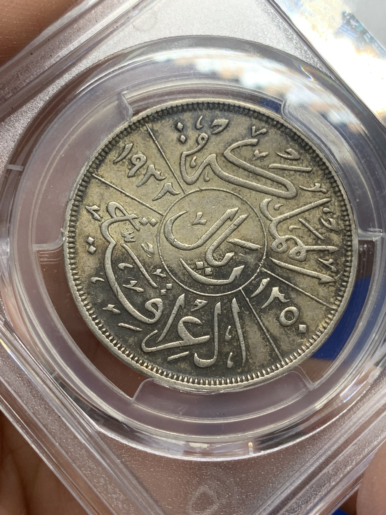 《竞宝斋》第216场-周日，周一 2场 (全场包邮) PCGS AU53 伊拉克 1932 法赛尔一世 1R 大银币 上涨潜力品种 所见好品极少