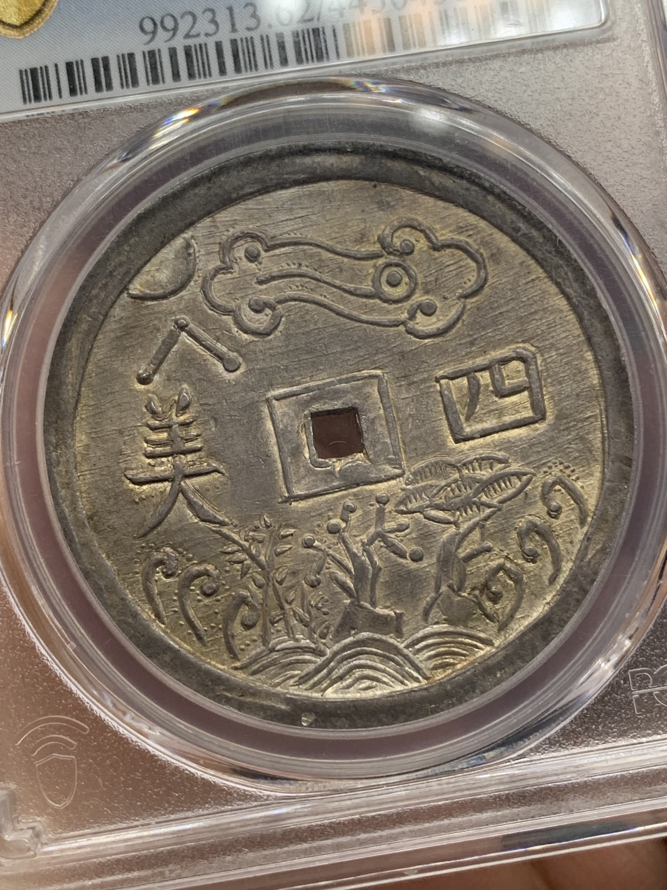 亚军分 PCGS MS62 安南 1848-83 嗣徳通宝 四美方孔银钱 深包浆带点金 藏家品质 正反全深打 画面居中 这些都是安南钱币里难得的状态