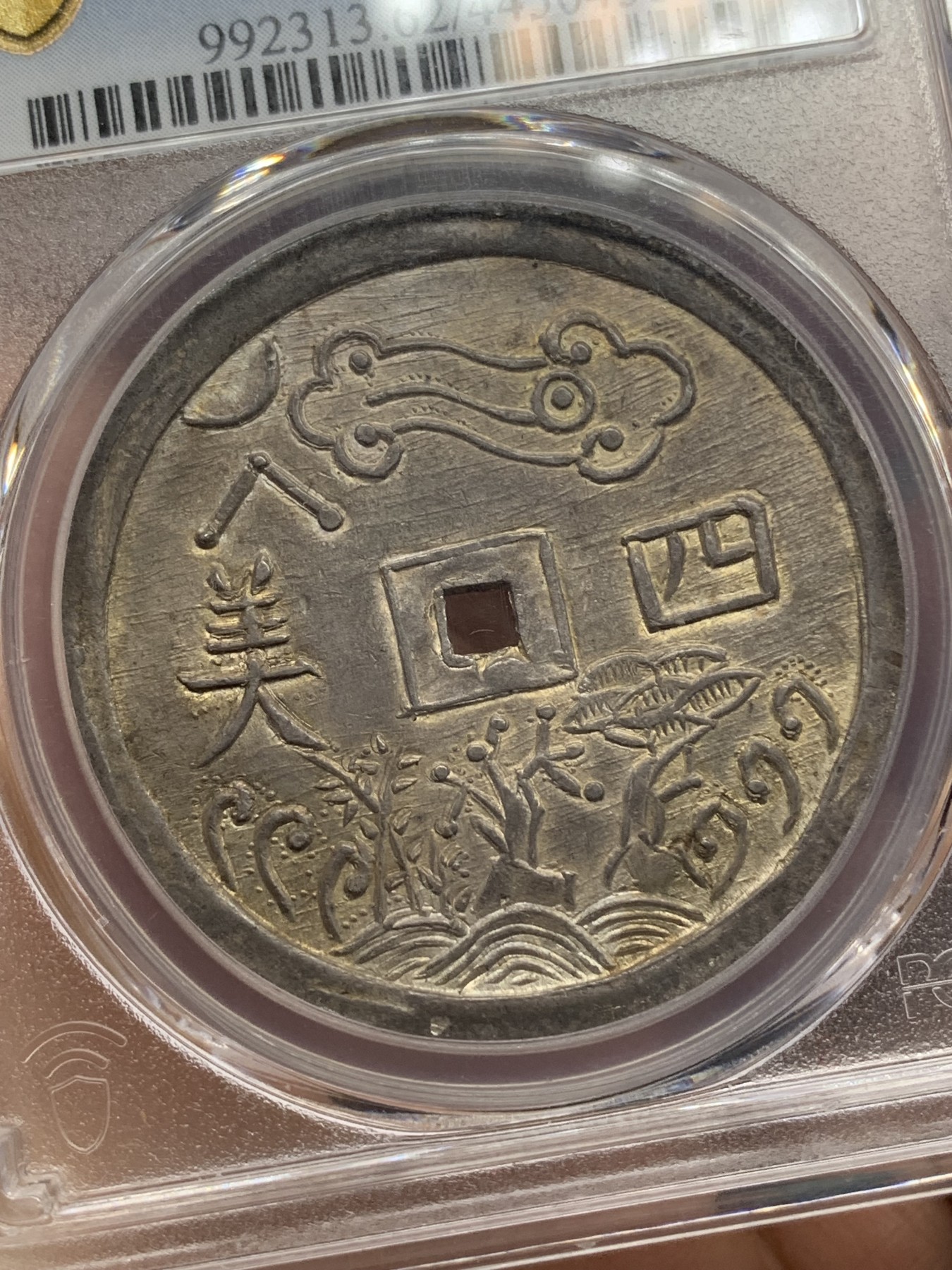 《竞宝斋》第216场-周日，周一 2场 (全场包邮) 亚军分 PCGS MS62 安南 1848-83 嗣徳通宝 四美方孔银钱 深包浆带点金 藏家品质 正反全深打 画面居中 这些都是安南钱币里难得的状态