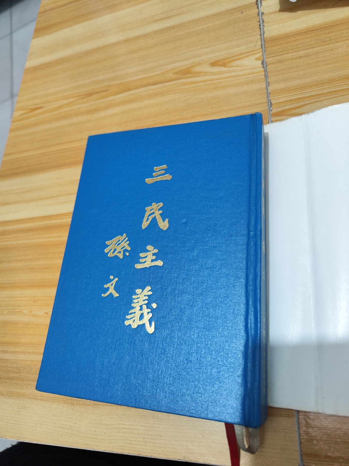 三民主义