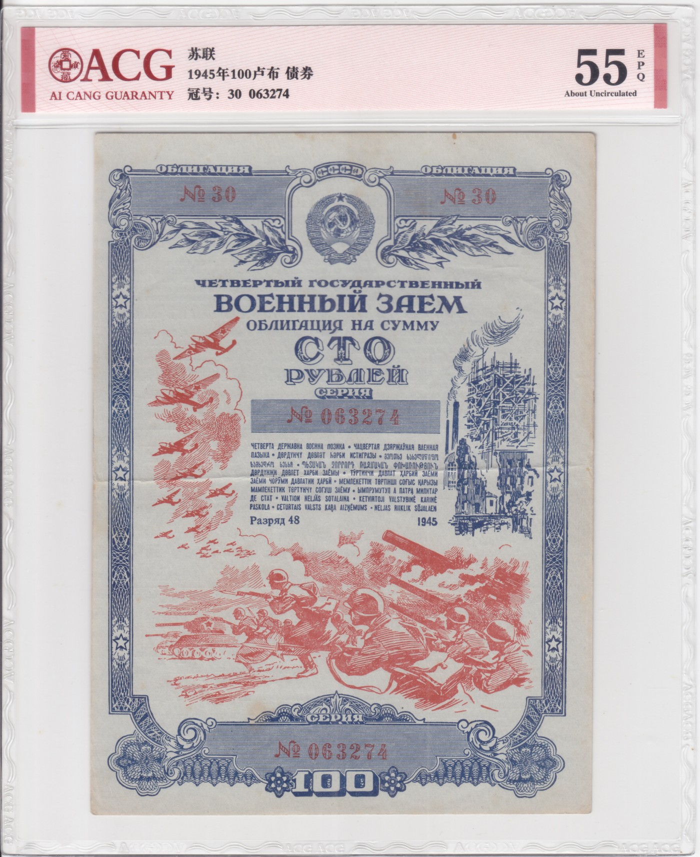 苏联（WWII债券）1945年100卢布 爱藏评级55e
