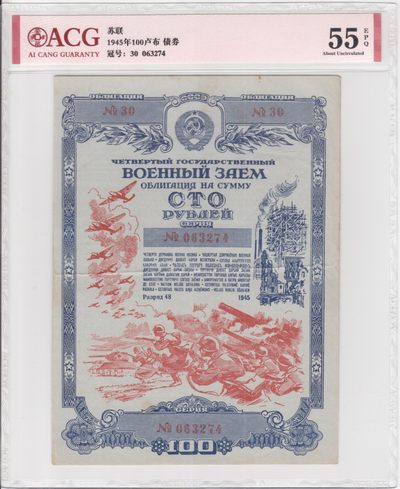 苏联（WWII债券）1945年100卢布 爱藏评级55e - 苏联（WWII债券）1945年100卢布 爱藏评级55e