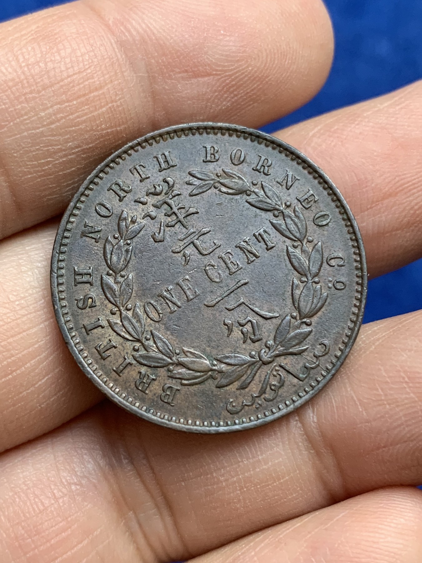 《竞宝斋》第216场-周日，周一 2场 (全场包邮) 1890英属北婆罗洲洋元一分铜币 好品相 细节非常好 好品稀少不可多得！