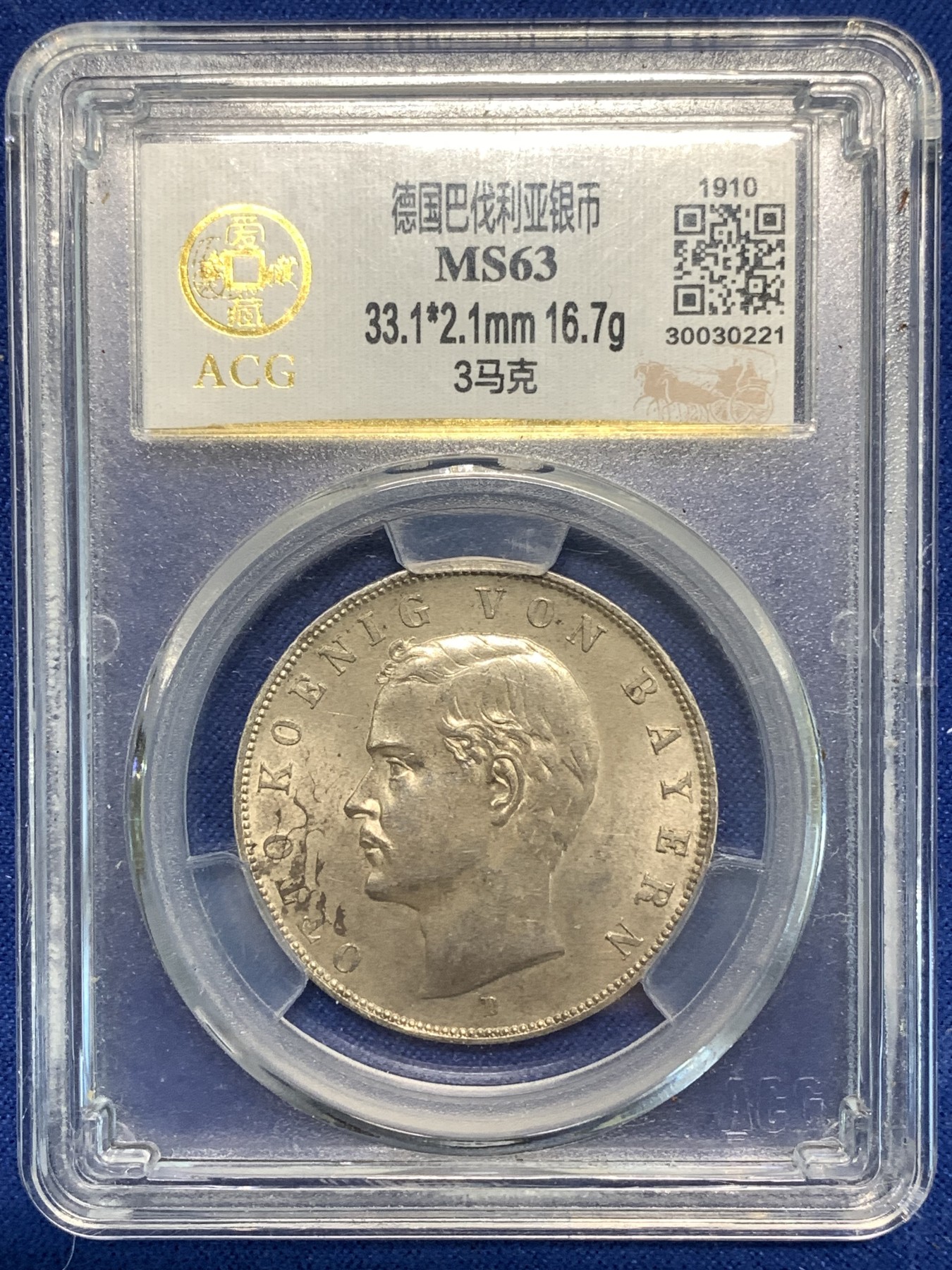 《竞宝斋》第216场-周日，周一 2场 (全场包邮) ACG爱藏评级 MS63   德国1910年巴伐利亚奥托 3马克银币 流通银币
