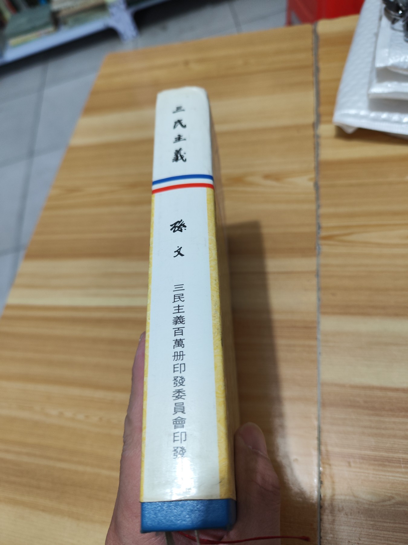 三民主义