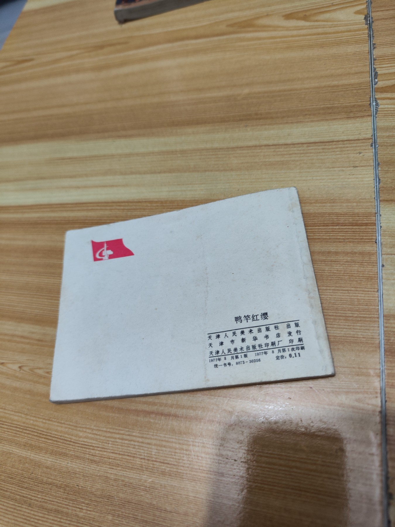 精品红小兵题材连环画（缺本） 鸭杆红缨（一版一印）