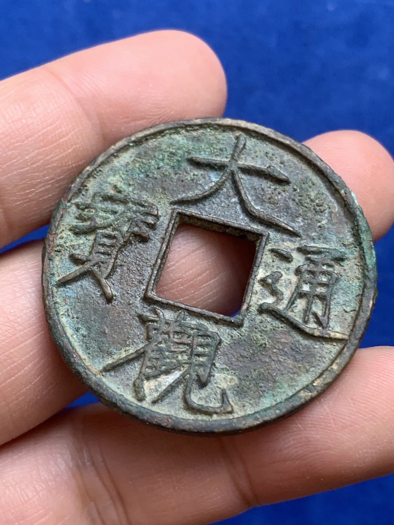 《竞宝斋》第216场-周日，周一 2场 (全场包邮) 大观通宝折十铜币 直径40.6mm 厚3mm 重14.8g 细节见图