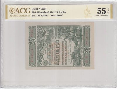 苏联（WWII债券）1943年25卢布 爱藏评级55e 非PMG - 苏联（WWII债券）1943年25卢布 爱藏评级55e 非PMG