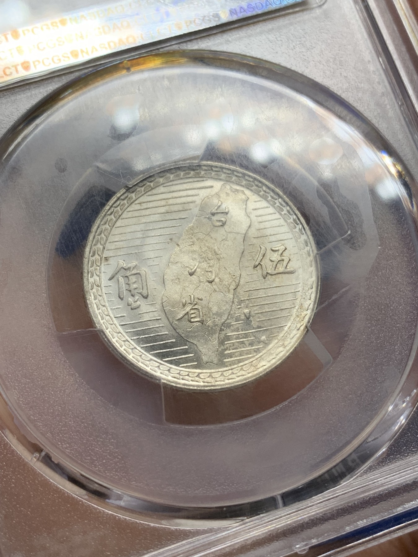 《竞宝斋》第216场-周日，周一 2场 (全场包邮) PCGS-MS64 中国台湾省地瓜五角银币 粉霜原光