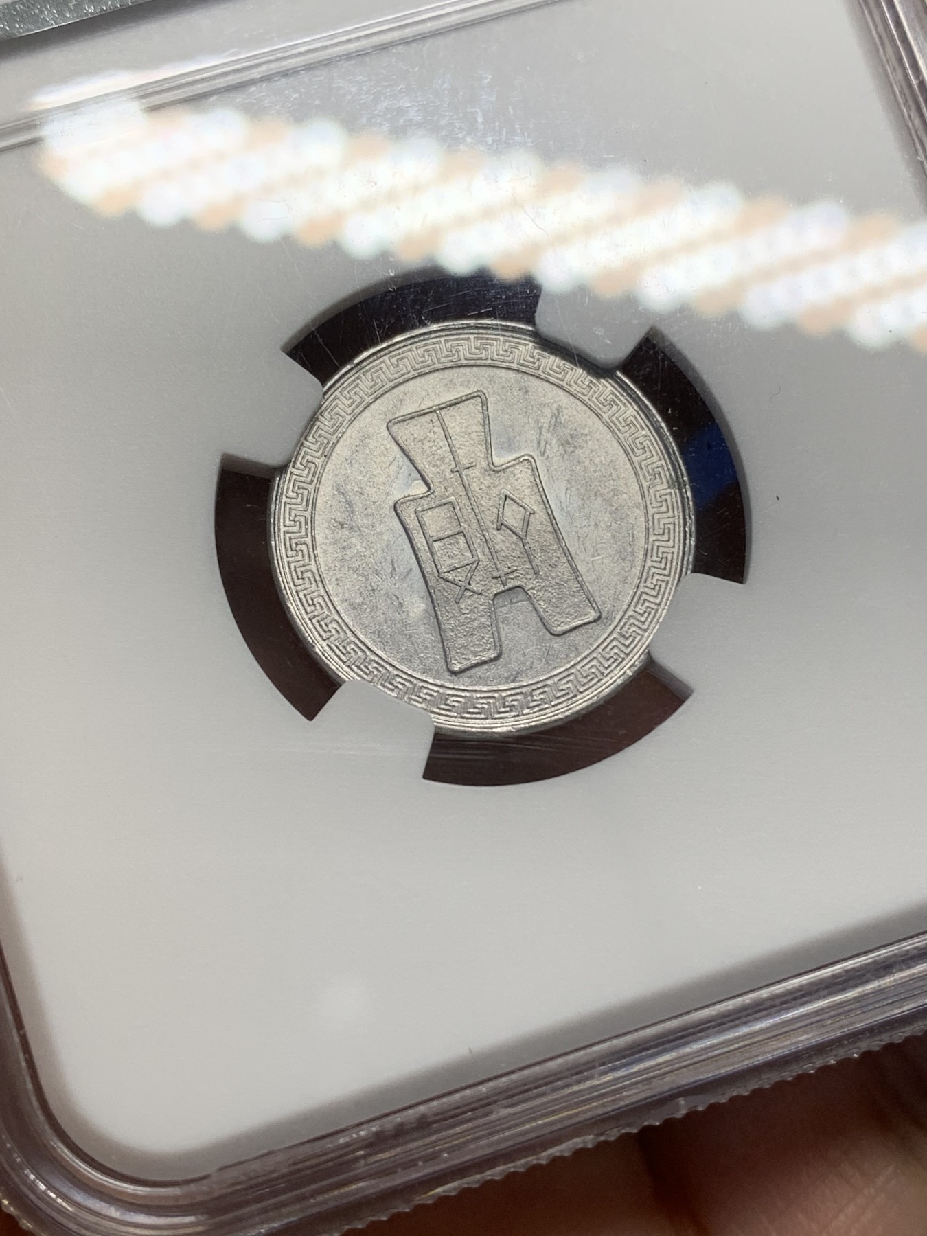 《竞宝斋》第216场-周日，周一 2场 (全场包邮) NGC-MS61 中华民国 29年 1940年 货布 伍分铝币