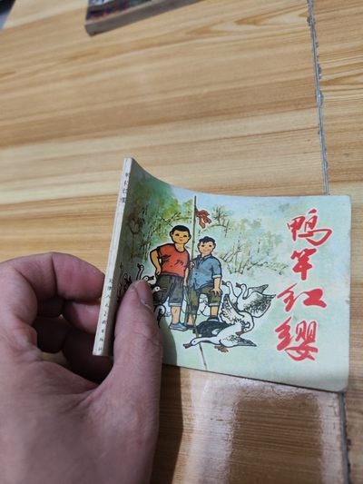 精品红小兵题材连环画（缺本） 鸭杆红缨（一版一印） - 精品红小兵题材连环画（缺本） 鸭杆红缨（一版一印）