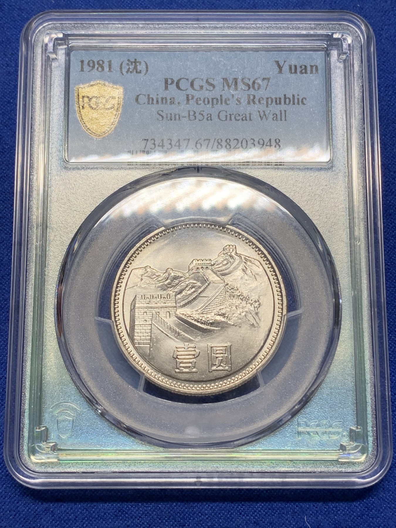 《竞宝斋》第216场-周日，周一 2场 (全场包邮) PCGS MS67 中国1981年壹圆长城硬币 蓝绿荧光盒非常漂亮