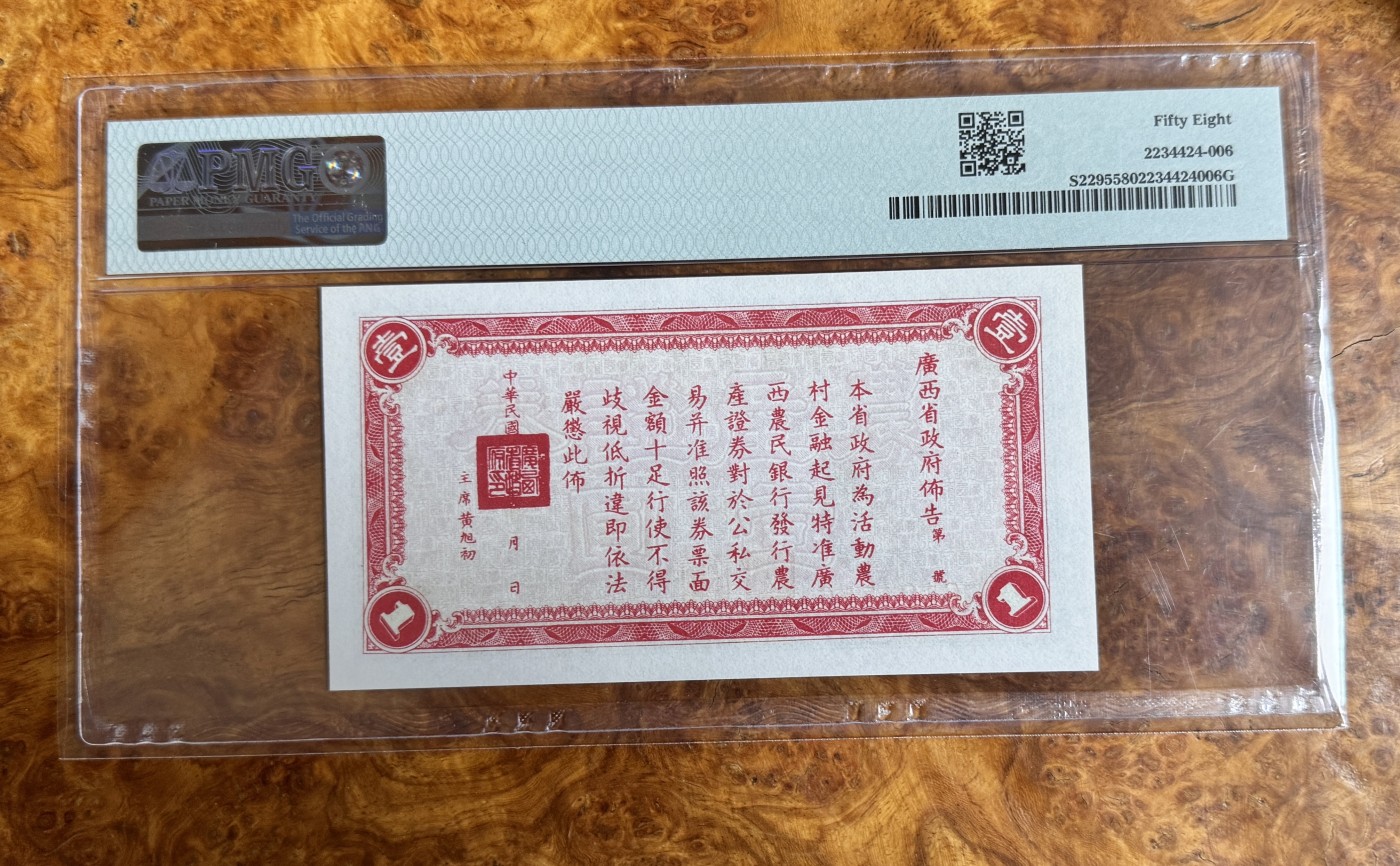 Chase Auction 第26期 - - 外钞、民国钞和人民币混合场！（临时有事，改到22号） 1938年民国广西农民银行1元，PMG58，神农像！