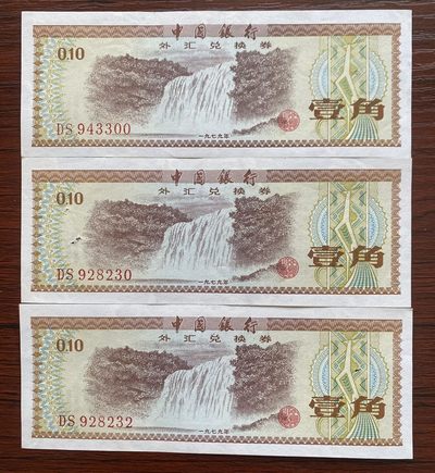 兔爷钱庄第二十－期非全新纸币拍卖 - 中国1979年兑换劵1角纸币