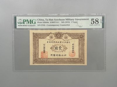 「乾奕」PMG民国纸币公博古钱币专拍第一百四十三期，全场包邮 - 出民国元年1912年大汉四川军政府壹圆银票，美国PMG58E