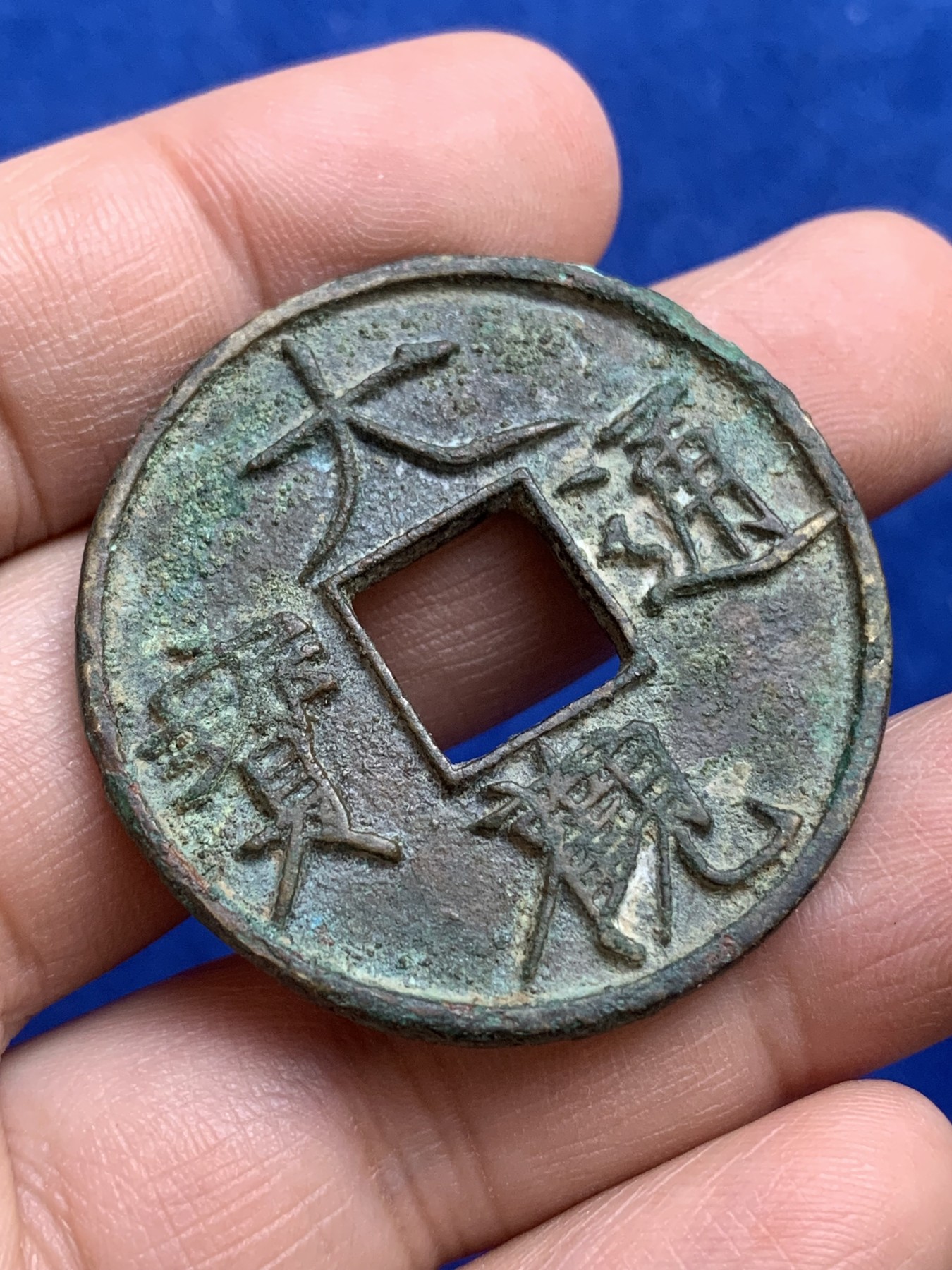 《竞宝斋》第216场-周日，周一 2场 (全场包邮) 大观通宝折十铜币 直径40.6mm 厚3mm 重14.8g 细节见图
