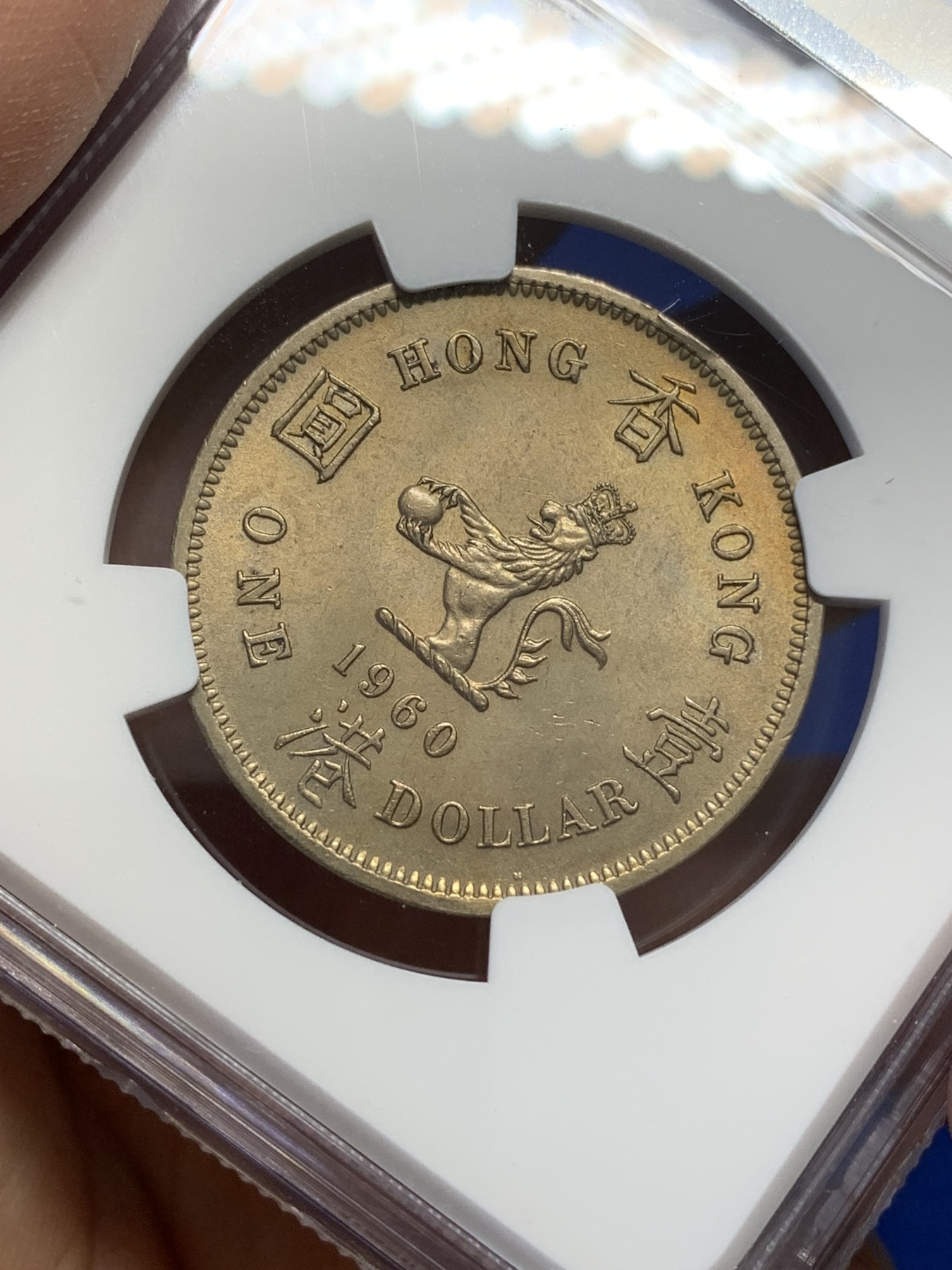 《竞宝斋》第216场-周日，周一 2场 (全场包邮) NGC-MS64 英属香港 1960年H 维多利亚高冠青年女王 大一元镍币 经典品种 高品难得
