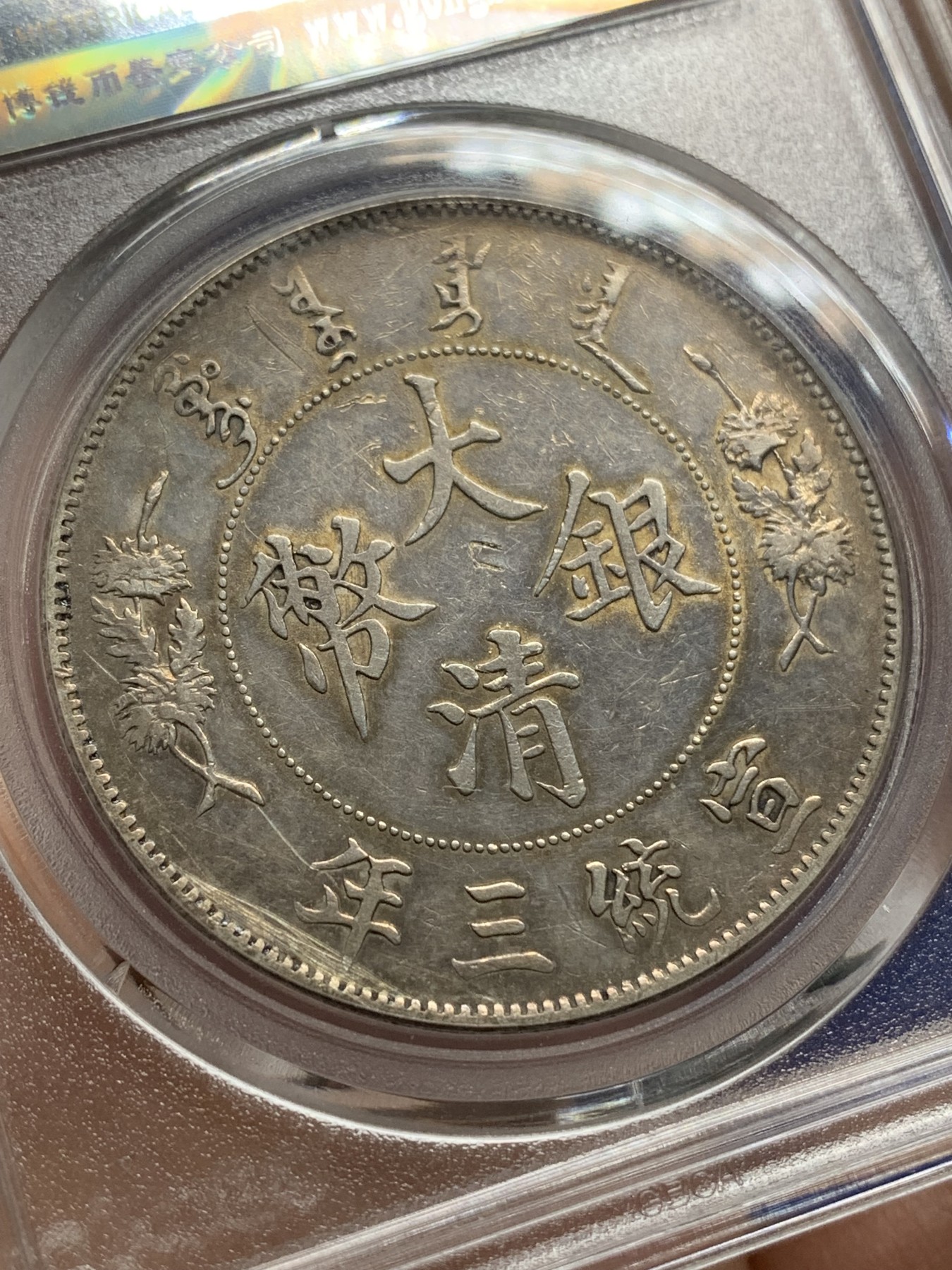 《竞宝斋》第216场-周日，周一 2场 (全场包邮) 公博AU09 宣统三年1911大清壹圆银币 深版龙，最美龙洋，有戳，光度尚可，细节见图