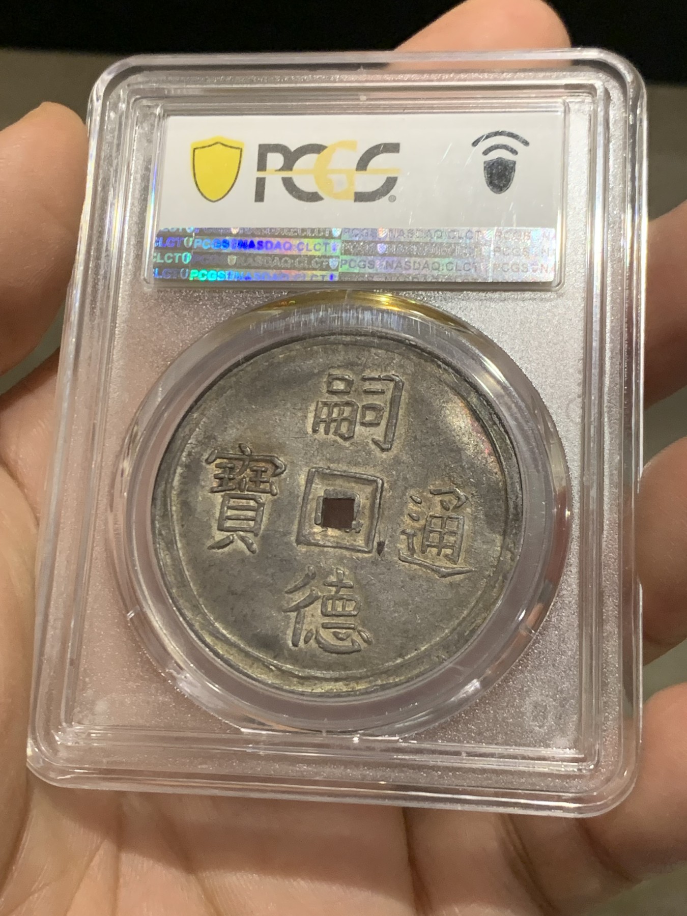 《竞宝斋》第216场-周日，周一 2场 (全场包邮) 亚军分 PCGS MS62 安南 1848-83 嗣徳通宝 四美方孔银钱 深包浆带点金 藏家品质 正反全深打 画面居中 这些都是安南钱币里难得的状态