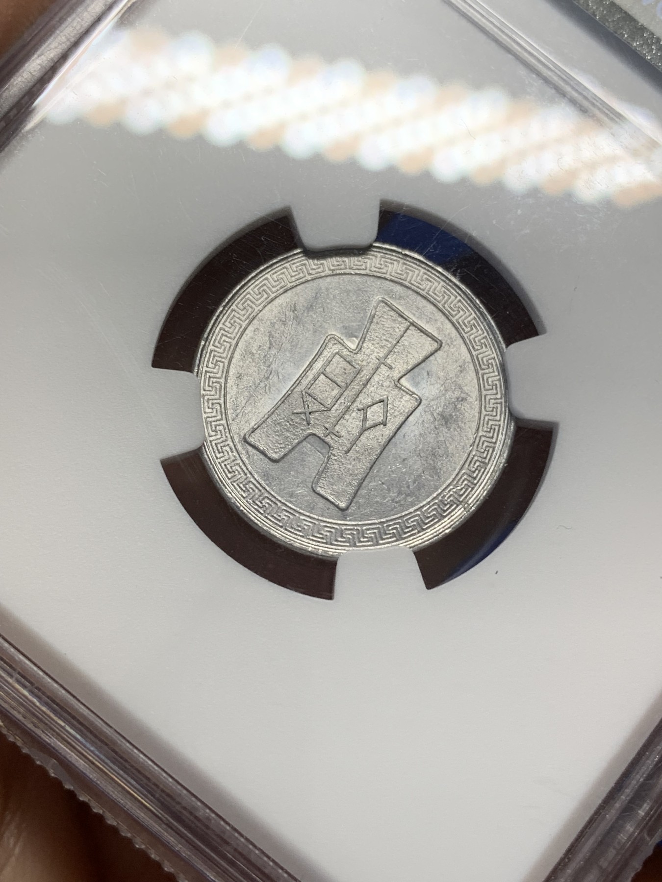 《竞宝斋》第216场-周日，周一 2场 (全场包邮) NGC-MS61 中华民国 29年 1940年 货布 伍分铝币