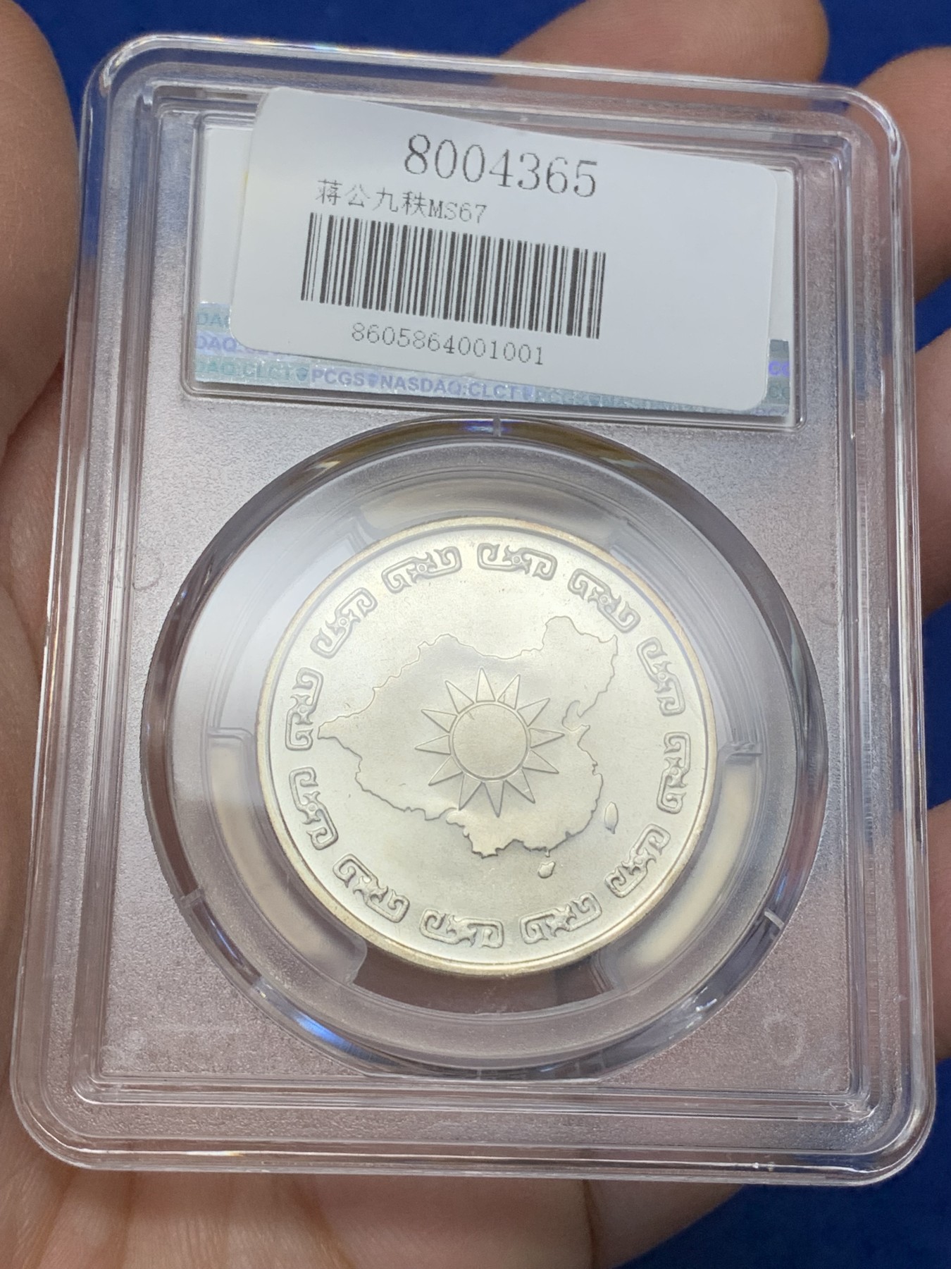 《竞宝斋》第216场-周日，周一 2场 (全场包邮) PCGS MS67 1976年蒋公九秩纪念，光度一流 背中华秋叶海棠
