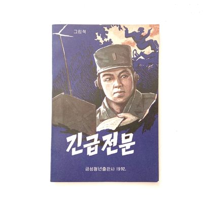 熹将军2023年11月底小拍 总第34期 - 少见 1992年朝鲜🇰🇵原版抗美战争军事题材漫画 品相好