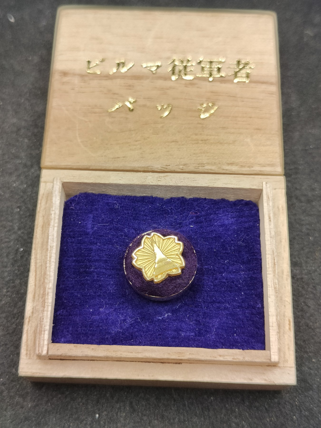 全场0元起拍 第110期 咸鱼国勋章拍卖专场 11月19日（周三）下午6：00开始 日本 缅甸从军者徽章