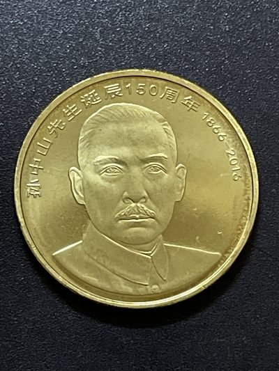 洪武诸明·稀奇钱币基地72场 - 全新卷拆孙中山先生诞辰150周年纪念币5元