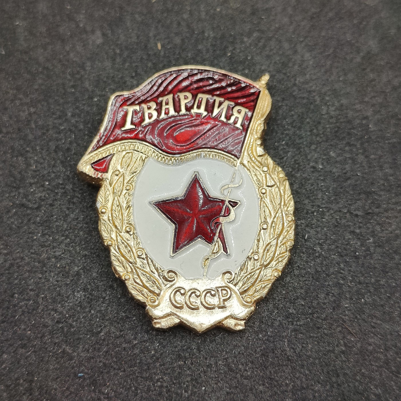 全场0元起拍 第110期 咸鱼国勋章拍卖专场 11月19日（周三）下午6：00开始 苏联近卫军证章